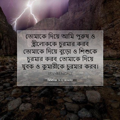 Picture 07 - যিৰিমিয়া 51:22 BENIRV - তোমাকে দিয়ে আমি - Bible Verse Picture