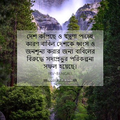 Picture 07 - যিৰিমিয়া 51:29 BENIRV - দেশ কাঁপছে ও - Bible Verse Picture