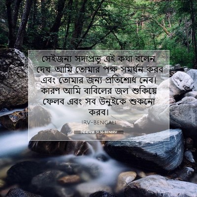 Picture 07 - যিৰিমিয়া 51:36 BENIRV - সেইজন্য সদাপ্রভু - Bible Verse Picture