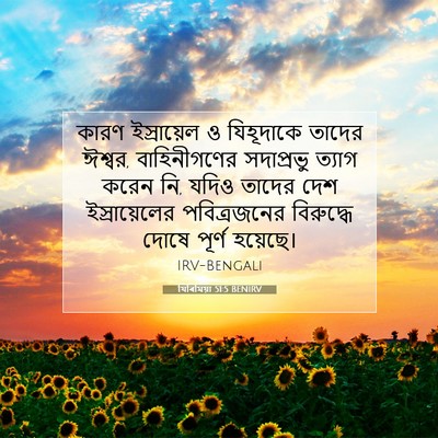 Picture 07 - যিৰিমিয়া 51:5 BENIRV - কারণ ইস্রায়েল ও - Bible Verse Picture