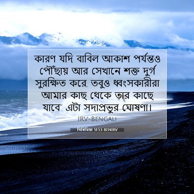 Picture 07 - যিৰিমিয়া 51:53 BENIRV - কারণ যদি বাবিল - Bible Verse Picture