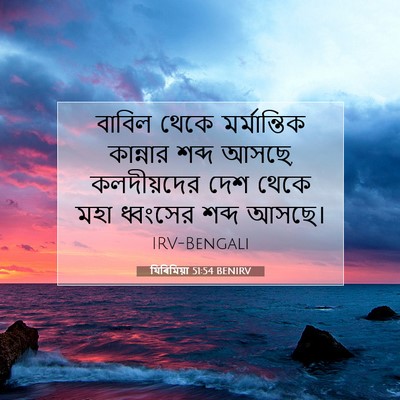 Picture 07 - যিৰিমিয়া 51:54 BENIRV - বাবিল থেকে - Bible Verse Picture
