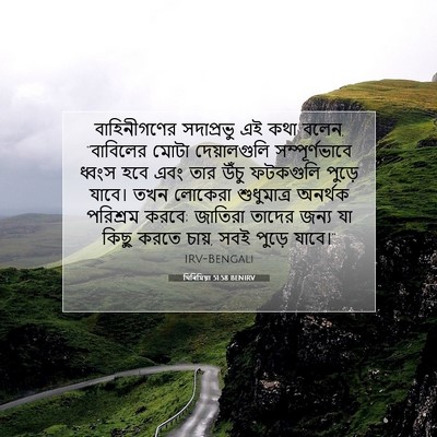 Picture 07 - যিৰিমিয়া 51:58 BENIRV - বাহিনীগণের - Bible Verse Picture