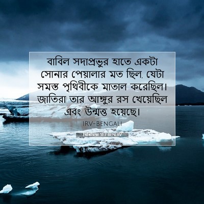 Picture 07 - যিৰিমিয়া 51:7 BENIRV - বাবিল সদাপ্রভুর - Bible Verse Picture