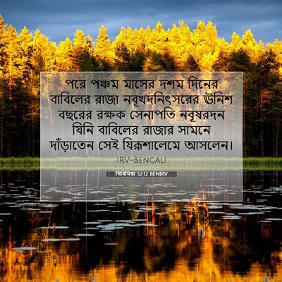 Picture 07 - যিৰিমিয়া 52:12 BENIRV - পরে পঞ্চম মাসের - Bible Verse Picture