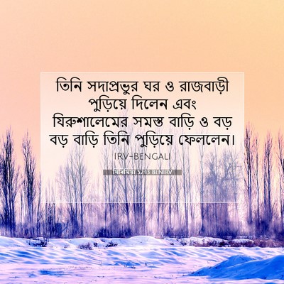 Picture 07 - যিৰিমিয়া 52:13 BENIRV - তিনি সদাপ্রভুর ঘর - Bible Verse Picture