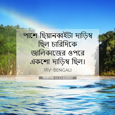 Picture 07 - যিৰিমিয়া 52:23 BENIRV - পাশে ছিয়ানব্বইটা - Bible Verse Picture