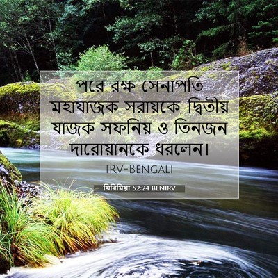 Picture 07 - যিৰিমিয়া 52:24 BENIRV - পরে রক্ষ সেনাপতি - Bible Verse Picture