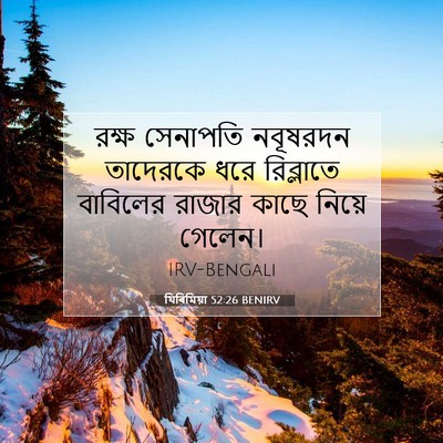 Picture 07 - যিৰিমিয়া 52:26 BENIRV - রক্ষ সেনাপতি - Bible Verse Picture