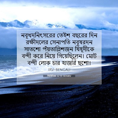 Picture 07 - যিৰিমিয়া 52:30 BENIRV - নবূখদনিৎসরের তেইশ - Bible Verse Picture