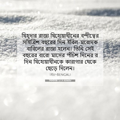 Picture 07 - যিৰিমিয়া 52:31 BENIRV - যিহূদার রাজা - Bible Verse Picture