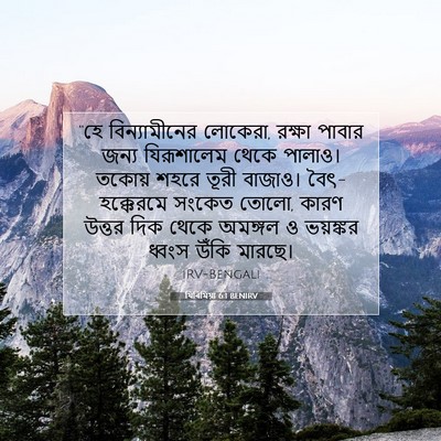 Picture 07 - যিৰিমিয়া 6:1 BENIRV - “হে বিন্যামীনের - Bible Verse Picture