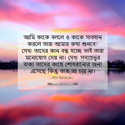 Picture 07 - যিৰিমিয়া 6:10 BENIRV - আমি কাকে বললে ও - Bible Verse Picture