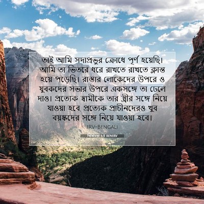 Picture 07 - যিৰিমিয়া 6:11 BENIRV - তাই আমি সদাপ্রভুর - Bible Verse Picture