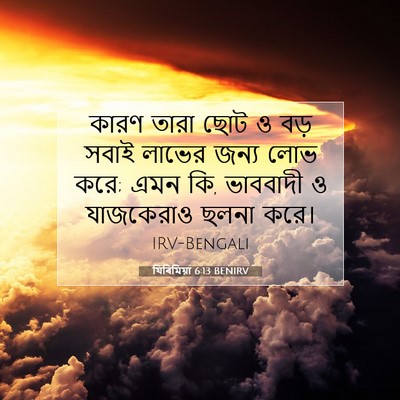 Picture 07 - যিৰিমিয়া 6:13 BENIRV - কারণ তারা ছোট ও বড় - Bible Verse Picture