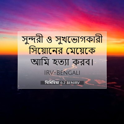Picture 07 - যিৰিমিয়া 6:2 BENIRV - সুন্দরী ও - Bible Verse Picture