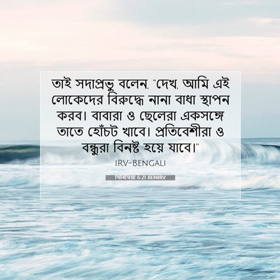 Picture 07 - যিৰিমিয়া 6:21 BENIRV - তাই সদাপ্রভু বলেন, - Bible Verse Picture