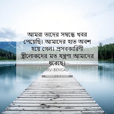 Picture 07 - যিৰিমিয়া 6:24 BENIRV - আমরা তাদের - Bible Verse Picture