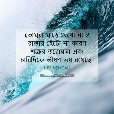 Picture 07 - যিৰিমিয়া 6:25 BENIRV - তোমরা মাঠে যেয়ো - Bible Verse Picture