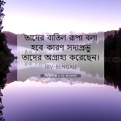 Picture 07 - যিৰিমিয়া 6:30 BENIRV - তাদের বাতিল রূপা - Bible Verse Picture