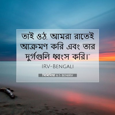 Picture 07 - যিৰিমিয়া 6:5 BENIRV - তাই ওঠ, আমরা রাতেই - Bible Verse Picture