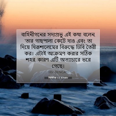 Picture 07 - যিৰিমিয়া 6:6 BENIRV - বাহিনীগনের - Bible Verse Picture