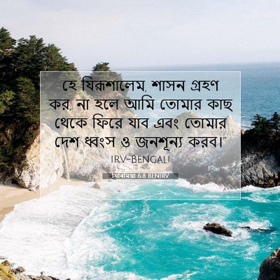 Picture 07 - যিৰিমিয়া 6:8 BENIRV - হে যিরূশালেম, শাসন - Bible Verse Picture