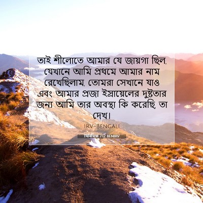 Picture 07 - যিৰিমিয়া 7:12 BENIRV - তাই শীলোতে আমার যে - Bible Verse Picture