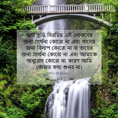 Picture 07 - যিৰিমিয়া 7:16 BENIRV - আর তুমি, যিরমিয়, - Bible Verse Picture