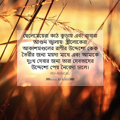 Picture 07 - যিৰিমিয়া 7:18 BENIRV - ছেলেমেয়েরা কাঠ - Bible Verse Picture