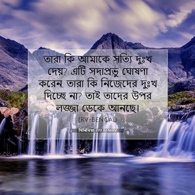 Picture 07 - যিৰিমিয়া 7:19 BENIRV - তারা কি আমাকে - Bible Verse Picture
