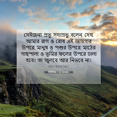 Picture 07 - যিৰিমিয়া 7:20 BENIRV - সেইজন্য প্রভু - Bible Verse Picture