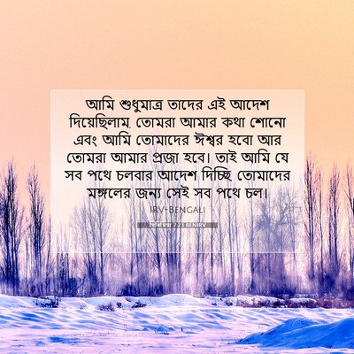Picture 07 - যিৰিমিয়া 7:23 BENIRV - আমি শুধুমাত্র - Bible Verse Picture