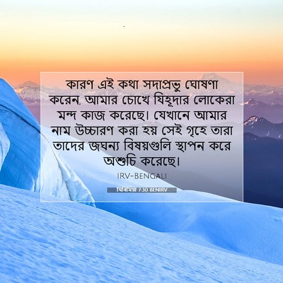 Picture 07 - যিৰিমিয়া 7:30 BENIRV - কারণ এই কথা - Bible Verse Picture
