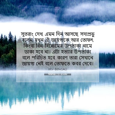 Picture 07 - যিৰিমিয়া 7:32 BENIRV - সুতরাং দেখ, এমন দিন - Bible Verse Picture
