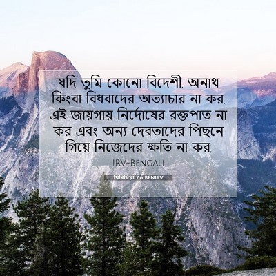 Picture 07 - যিৰিমিয়া 7:6 BENIRV - যদি তুমি কোনো - Bible Verse Picture