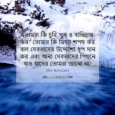 Picture 07 - যিৰিমিয়া 7:9 BENIRV - তোমরা কি চুরি, খুন - Bible Verse Picture