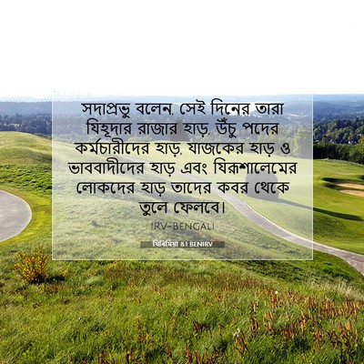 Picture 07 - যিৰিমিয়া 8:1 BENIRV - সদাপ্রভু বলেন, সেই - Bible Verse Picture