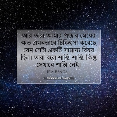 Picture 07 - যিৰিমিয়া 8:11 BENIRV - আর তারা আমার - Bible Verse Picture