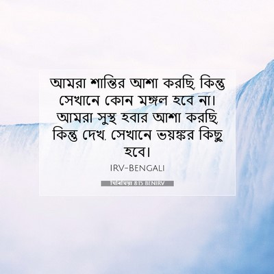 Picture 07 - যিৰিমিয়া 8:15 BENIRV - আমরা শান্তির আশা - Bible Verse Picture