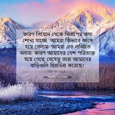 Picture 07 - যিৰিমিয়া 9:19 BENIRV - কারণ সিয়োন থেকে - Bible Verse Picture