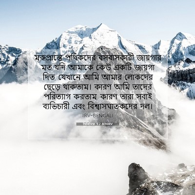 Picture 07 - যিৰিমিয়া 9:2 BENIRV - মরুপ্রান্তে - Bible Verse Picture