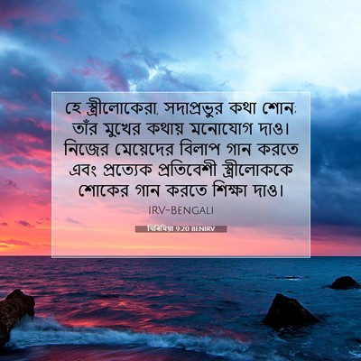 Picture 07 - যিৰিমিয়া 9:20 BENIRV - হে স্ত্রীলোকেরা, - Bible Verse Picture