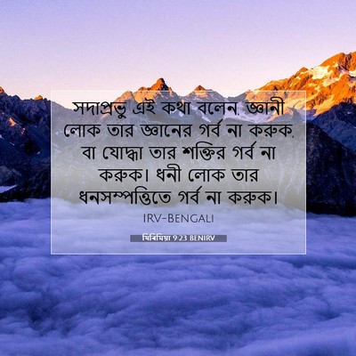 Picture 07 - যিৰিমিয়া 9:23 BENIRV - সদাপ্রভু এই কথা - Bible Verse Picture