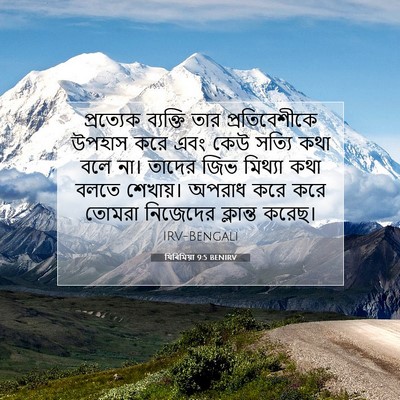 Picture 07 - যিৰিমিয়া 9:5 BENIRV - প্রত্যেক ব্যক্তি - Bible Verse Picture
