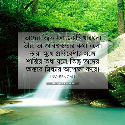 Picture 07 - যিৰিমিয়া 9:8 BENIRV - তাদের জিভ হল একটি - Bible Verse Picture