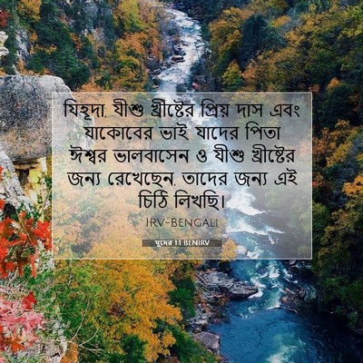 Picture 07 - যুদের 1:1 BENIRV - যিহূদা, যীশু - Bible Verse Picture