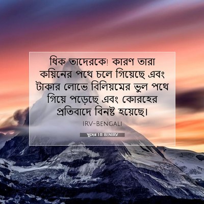 Picture 07 - যুদের 1:11 BENIRV - ধিক তাদেরকে! কারণ - Bible Verse Picture