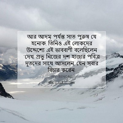 Picture 07 - যুদের 1:14 BENIRV - আর আদম পর্যন্ত সাত - Bible Verse Picture