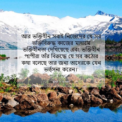 Picture 07 - যুদের 1:15 BENIRV - আর ভক্তিহীন সবাই - Bible Verse Picture